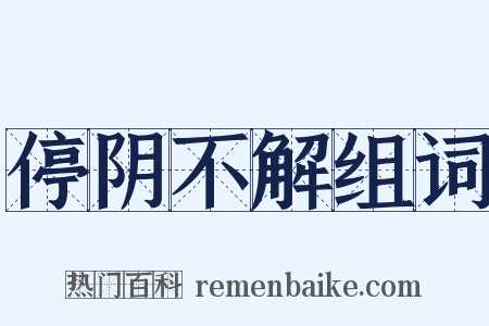 停阴不解组词是什么意思的图片
